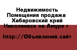 Недвижимость Помещения продажа. Хабаровский край,Николаевск-на-Амуре г.